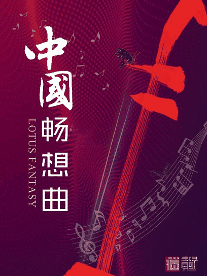 有色漫画_中国畅想曲封面在线看