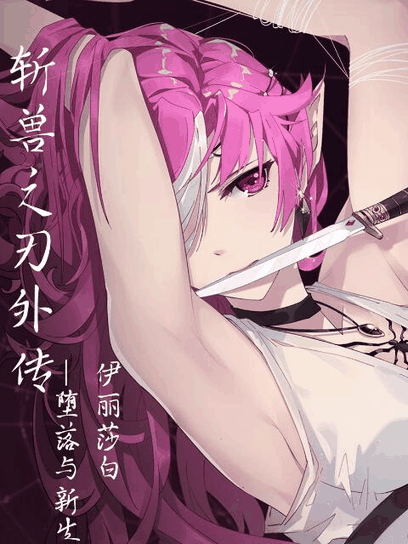 有色漫画_斩兽之刃外传封面在线看