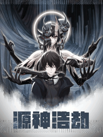 有色漫画_源神浩劫封面在线看