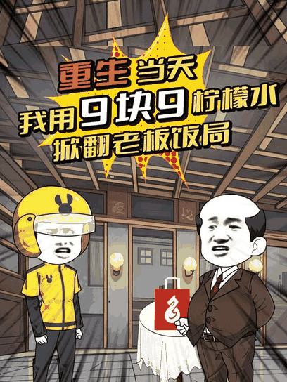 有色漫画_重生当天，我用9块9柠檬水掀翻老板饭局封面在线看